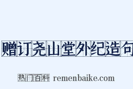赠订尧山堂外纪造句是什么意思的图片